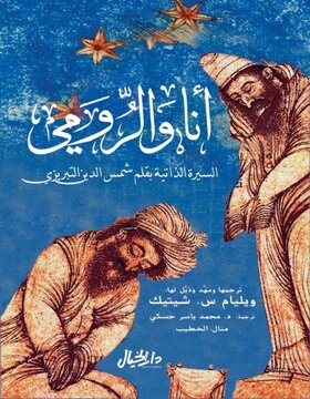 انا و الرومي